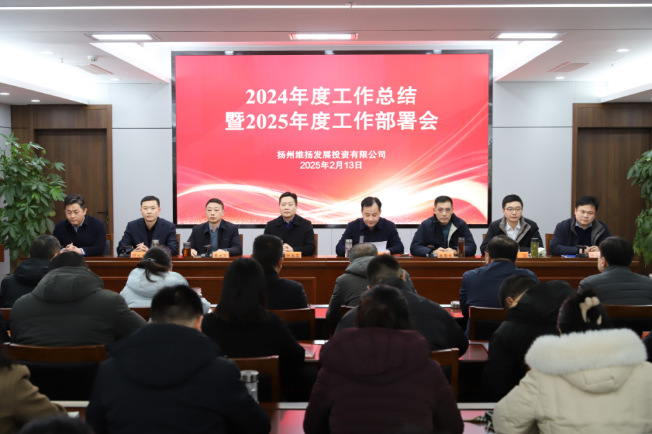 推進發(fā)展實效年、項目高效年、市場達效年、作風績效年——維揚發(fā)投召開2024年度工作總結(jié)暨2025年度工作部署會